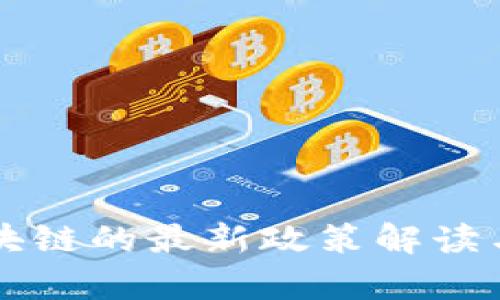 中央对区块链的最新政策解读与影响分析