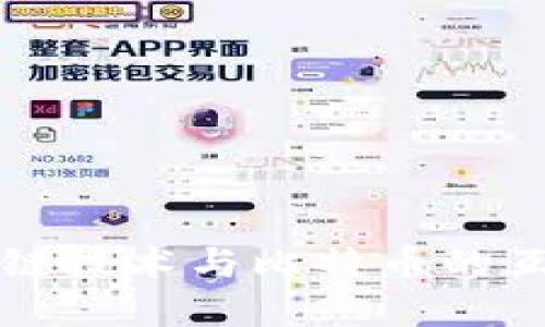 深入探索区块链技术与比特币的互动与未来发展
