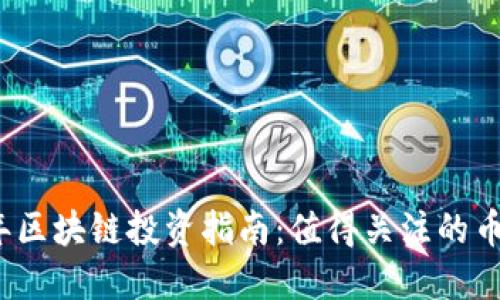 2023年区块链投资指南：值得关注的币种推荐