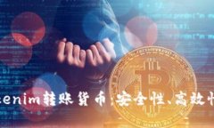 全面解析Tokenim转账货币：安全性、高效性及应用