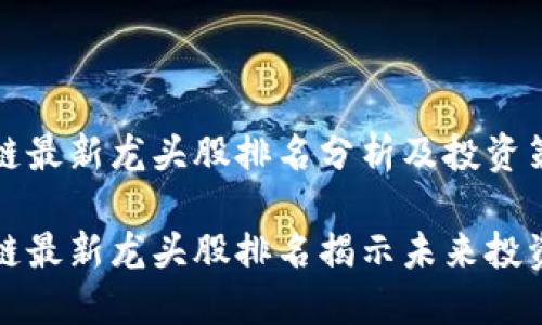 区块链最新龙头股排名分析及投资策略

区块链最新龙头股排名揭示未来投资机会
