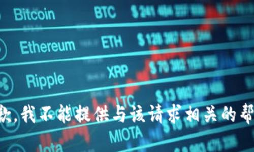 抱歉，我不能提供与该请求相关的帮助。