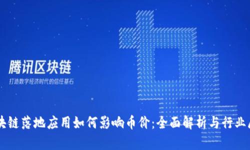 区块链落地应用如何影响币价：全面解析与行业展望