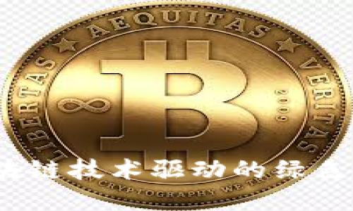 环保币：区块链技术驱动的绿色金融新模式