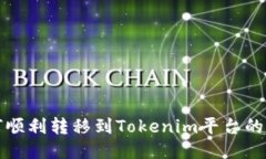 小狐如何顺利转移到Toke