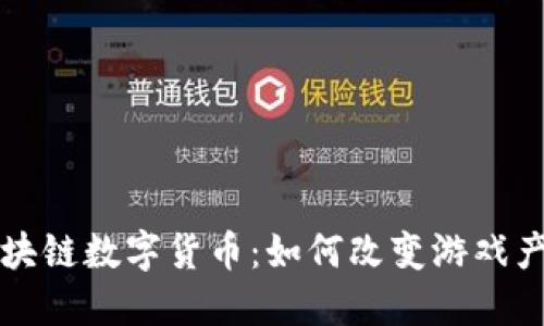 游戏币区块链数字货币：如何改变游戏产业的未来