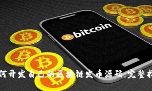 如何开发自己的区块链发币源码：完整指南