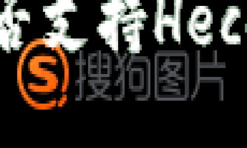 ImToken钱包是否支持Heco链及其使用指南
