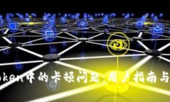 如何解决imToken中的卡顿问题：用户指南与常见故