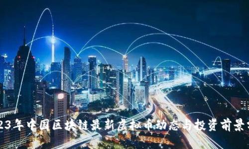 2023年中国区块链最新虚拟币动态与投资前景分析