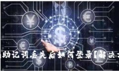 Tokenim助记词丢失后如何登