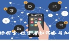imToken的一级市场探索：投资者如何参与加密资产