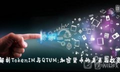 深入解析TokenIM与QTUM：加密货币的未来与投资机会