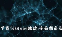 如何正确下载Tokenim地址：