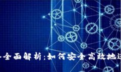 Tokenim转账网络全面解析：