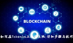 如何在Tokenim上绑定鱼池：详细步骤与技巧