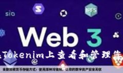 如何在Tokenim上查看和管理您的资产