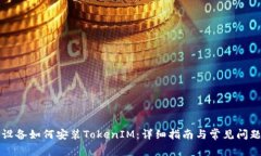 华为设备如何安装TokenIM：详细指南与常见问题解