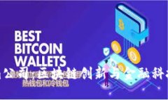 杭州Tokenim公司：区块链创新与金融科技的融合先