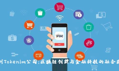 杭州Tokenim公司：区块链创新与金融科技的融合先锋