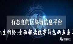 imToken主网络：全面解读数字钱包的未来与安全性