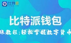 imToken转账教程：轻松掌握数字货币的安全转移