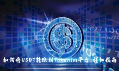 如何将USDT转账到Tokenim平台：详细指南