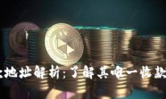  Tokenim收款地址解析：了解其唯一收款地址的利与