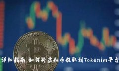 详细指南：如何将虚拟币提取到Tokenim平台
