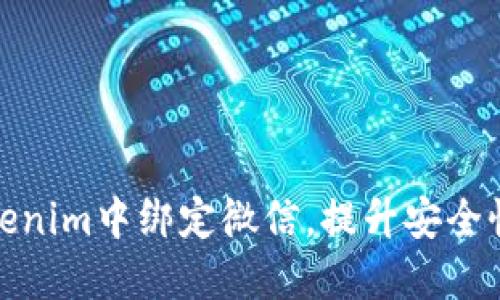 如何在Tokenim中绑定微信，提升安全性和便利性