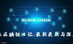 王团长区块链日记：最新更新与深度分析
