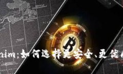 币放交易所还是Tokenim：如何选择更安全、更优质