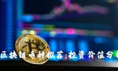 2023年最佳区块链币种推荐：投资价值分析与市场
