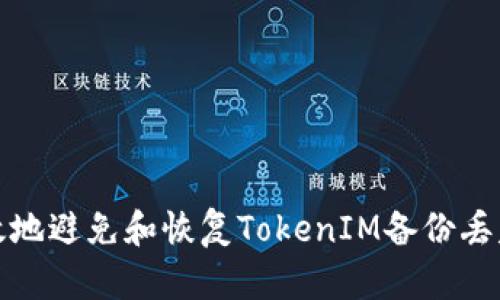 如何有效地避免和恢复TokenIM备份丢失的情况