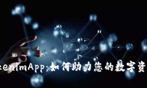 深入解析 TokenimApp：如何助力您的数字资产管理与投资