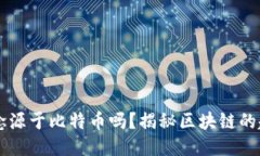 区块链概念源于比特币吗？揭秘区块链的起源与