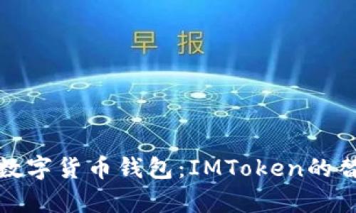 选择最佳数字货币钱包：IMToken的替代品分析