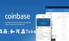Tokenim交易指南：如何在Tokenim平台上安全交易数字