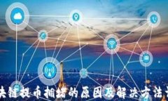 区块链提币拥堵的原因及解决方法详解