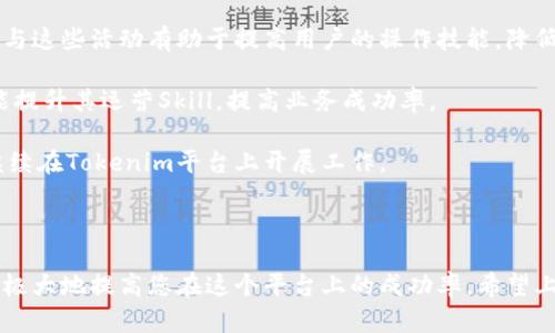 理解您对Tokenim的使用有疑问。请允许我为您提供更为详细的说明。

### 1. 什么是Tokenim？

Tokenim是一种加密代币平台，允许用户创建、发行和管理自己的代币或数字资产。它通过区块链技术确保交易的透明性和安全性，用户可以方便地在这个平台上启动自己的项目，利用代币进行融资。

### 2. Tokenim的基本功能

Tokenim提供了一系列的功能，帮助用户轻松创建和管理代币。以下是一些基本功能：

- **代币创建**：用户可以通过简便的界面，设定代币的基本参数，如名称、符号、总供应量等。
- **ICO支持**：用户可以通过Tokenim发布首次代币发行（ICO），获取资金支持。
- **交易支持**：平台内置交易功能，用户可以方便地进行代币交易。
- **社区管理**：支持用户建立和管理自己的社区，增加代币的使用场景。

### 3. 如何开始使用Tokenim？

#### 3.1 注册账户

首先，用户需要在Tokenim平台注册一个账户。整个流程非常简单，只需提供邮箱和基本信息，系统会发送确认邮件。

#### 3.2 创建代币

登录后，您可以进入“创建代币”页面，按照指引填写所需信息。

#### 3.3 上线销售

创建好代币后，您可以选择上线ICO，设置好发行价格和时间。

#### 3.4 管理代币

通过Tokenim的管理仪表板，您可以实时监控代币的交易情况以及社区反馈。

### 4. 常见问题解答

以下是与Tokenim使用相关的常见问题，逐一进行详细介绍。

1. Tokenim的使用费用是多少？
Tokenim的费用结构相对简单，主要包括代币创建费和交易手续费。代币创建费因项目性质而异，通常在几美元到几百美元不等。交易手续费一般为交易金额的一小部分，大约1%至3%。

此外，参与ICO时可能需要支付额外费用，这些费用会根据项目的复杂程度和发行规模而有所不同。因此，在使用Tokenim时，用户需仔细阅读费用条款，并考虑所有相关成本。建议在创建代币前，预留出足够的预算以应对各项费用。

为了让更多有需求的用户参与，Tokenim有时会举行活动或者优惠，给出折扣或免费创建代币的机会。用户可以通过订阅邮箱获取最新动态和优惠信息，体验到成本更低的服务。

总之，了解Tokenim的费用是合理规划项目预算的关键，用户应该提前做好成本估算，不要忽略隐性费用，从而避免在后续操作中的不适。

2. 如何保证由Tokenim发行代币的安全性？
安全性是任何加密项目的重中之重，尤其是当涉及代币的发行和交易时。Tokenim采取多重措施确保代币的安全性，与用户的数字资产和数据安全直接相关。

首先，Tokenim在技术上采用了高标准的加密算法，对用户所有信息以及交易记录进行加密处理，确保没有未经授权的访问。同时，平台定期进行安全审计和漏洞测试，发现潜在安全风险并及时修复。

其次，Tokenim还提供多重身份验证功能，用户在创建账户及进行重要操作时，需经过多重验证，这是防止账号被盗的有效手段。此外，用户应定期更新账户密码，避免使用简单易猜的密码，最大限度降低安全风险。

最后，Tokenim鼓励用户提升安全意识，提供线上的安全教育资源，让用户了解在互联网世界中保护资产的注意事项。仅通过技术手段来保障安全是远远不够的，用户的自我保护意识同样重要。

综上所述，Tokenim通过技术和教育双双着手，努力为用户营造一个安全的代币发行和交易环境，保障用户的利益。

3. 创建代币的流程是怎样的？
创建代币的流程在Tokenim平台上是相对简单的，用户只需遵循几个步骤即可完成。

第一步是注册账户。用户在Tokenim官网上提供必要信息后，完成注册并进行邮箱验证。

第二步是选择代币类型。Tokenim支持多种代币标准，用户需根据项目需求选择最合适的。常见的包括ERC-20和BEP-20等标准。

第三步是填写详细的信息。在平台上，用户需要根据系统提示，逐步填写代币的基本信息，包括代币名称、代币符号、总供应量、发行价格、发行时间等。这些信息不可随意更改，建议在填写前进行深思熟虑。

第四步是设置智能合约规则。用户可以根据代币的用途需要，设置一些智能合约的规则，如锁仓期、分红机制等。这一步骤对技术要求较高，用户可以参考Tokenim的文档和示例进行操作。

第五步是进行审核和发布。在完成以上步骤后，系统会对代币信息进行审核，一旦通过审核，用户即可选择即刻发布或定时发布代币。此时，代币也会在Tokenim平台及相关交易所上架，用户可以开始进行交易。

整个流程大约耗时1至2天，具体时间取决于审核过程的速度。用户在此流程中如遇到任何问题，可以随时联系Tokenim的客服寻求帮助。

通过上述步骤，用户便可以顺利创建出属于自己的代币，将其推向市场，为项目提供资金支持。建议在创建过程中多参考相关资料，确保代币能顺利上线。

4. 如何在Tokenim上进行ICO？
在Tokenim上进行首次代币发行（ICO）是相对便捷的，以下是详细步骤。

首先，必须确保你的代币已经成功创建并经过审核。这是开启ICO的前提条件。

接下来，进入ICO设置页面，填写相关信息。用户需要设置ICO的开始和结束日期、目标筹款金额、每个代币的销售价格、支持的支付方式（如比特币、以太坊等）以及ICO的描述介绍等。这些信息将用作ICO期间的广告宣传，建议尽量，同时增加一些项目背景或愿景，吸引潜在投资者。

第三步是选择激励措施。为了吸引投资者参与ICO，用户可以设置一些激励措施，例如早期支持者的折扣、分红等。这能够增加 ICO 的吸引力，提高参与度。

第四步是进行ICO审核。用户在设置完成后，将ICO信息提交系统审核。审核通过后，ICO将在设置的时间段内上线。

ICO期间，用户可以通过Tokenim面板实时监控投资者的支持情况，包括筹款进度、参与人数等。ICO结束后，用户需按承诺向投资者分发代币，并按注册此功能的合约规则，自动化处理锁仓和分红事务。

完成以上步骤后，企业便成功进行了ICO，在此过程中，用户应保持对市场的关注，做好资金管理，确保项目顺利推展。

以上是一套完整的在Tokenim平台进行ICO的步骤，用户需提前做好准备，确保信息准确无误，增加项目成功的可能性。

5. 如果遇到技术问题该如何解决？
使用Tokenim过程中可能会遇到各种技术问题，用户在此情况下可以采取以下措施解决问题。

第一步是查阅官方文档。Tokenim官网通常会有详细的操作指南及FAQ部分，包含很多常见问题的解答。如果问题在此可以找到答案，用户应先尝试解决。

第二步是访问社区论坛。Tokenim有自己的用户社区，民间用户可在论坛上进行讨论，协作解决问题。用户可以提问，或者查看其他用户的发言，寻找解决方案。

第三步是联系客服。如果以上两者不能解决问题，用户可以直接联系Tokenim客服。一般情况下，客服会提供电子邮件支持或实时聊天支持，尽快回应用户请求。通过详细描述所遇到的问题和操作步骤，用户将能更快地获得帮助。

第四步是参加在线培训或网络研讨会。Tokenim不时组织线上活动，帮助用户更好地了解系统的功能和使用技巧。参与这些活动有助于提高用户的操作技能，降低后续技术问题出现的几率。

最后，用户也可考虑参与Tokenim的培训课程，获取更深入的使用知识。这些课程不仅能帮助用户解决技术问题，还能提升其运营Skill，提高业务成功率。

遇到技术问题时，保持耐心是非常重要的，积极寻求帮助并采取适当措施将有助于迅速解决问题，让您能够顺利地继续在Tokenim平台上开展工作。

### 总结

Tokenim是一个强大的平台，提供了快速而高效的代币创建和管理工具。了解其使用方法以及如何解决常见问题，将极大地提高您在这个平台上的成功率。希望上述内容对您有所帮助，若有进一步疑问，欢迎随时提出来。