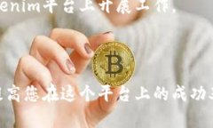 理解您对Tokenim的使用有疑问。请允许我为您提供