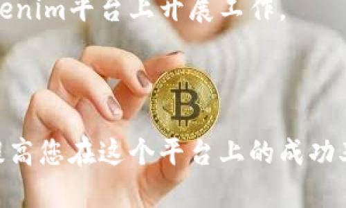 理解您对Tokenim的使用有疑问。请允许我为您提供更为详细的说明。

### 1. 什么是Tokenim？

Tokenim是一种加密代币平台，允许用户创建、发行和管理自己的代币或数字资产。它通过区块链技术确保交易的透明性和安全性，用户可以方便地在这个平台上启动自己的项目，利用代币进行融资。

### 2. Tokenim的基本功能

Tokenim提供了一系列的功能，帮助用户轻松创建和管理代币。以下是一些基本功能：

- **代币创建**：用户可以通过简便的界面，设定代币的基本参数，如名称、符号、总供应量等。
- **ICO支持**：用户可以通过Tokenim发布首次代币发行（ICO），获取资金支持。
- **交易支持**：平台内置交易功能，用户可以方便地进行代币交易。
- **社区管理**：支持用户建立和管理自己的社区，增加代币的使用场景。

### 3. 如何开始使用Tokenim？

#### 3.1 注册账户

首先，用户需要在Tokenim平台注册一个账户。整个流程非常简单，只需提供邮箱和基本信息，系统会发送确认邮件。

#### 3.2 创建代币

登录后，您可以进入“创建代币”页面，按照指引填写所需信息。

#### 3.3 上线销售

创建好代币后，您可以选择上线ICO，设置好发行价格和时间。

#### 3.4 管理代币

通过Tokenim的管理仪表板，您可以实时监控代币的交易情况以及社区反馈。

### 4. 常见问题解答

以下是与Tokenim使用相关的常见问题，逐一进行详细介绍。

1. Tokenim的使用费用是多少？
Tokenim的费用结构相对简单，主要包括代币创建费和交易手续费。代币创建费因项目性质而异，通常在几美元到几百美元不等。交易手续费一般为交易金额的一小部分，大约1%至3%。

此外，参与ICO时可能需要支付额外费用，这些费用会根据项目的复杂程度和发行规模而有所不同。因此，在使用Tokenim时，用户需仔细阅读费用条款，并考虑所有相关成本。建议在创建代币前，预留出足够的预算以应对各项费用。

为了让更多有需求的用户参与，Tokenim有时会举行活动或者优惠，给出折扣或免费创建代币的机会。用户可以通过订阅邮箱获取最新动态和优惠信息，体验到成本更低的服务。

总之，了解Tokenim的费用是合理规划项目预算的关键，用户应该提前做好成本估算，不要忽略隐性费用，从而避免在后续操作中的不适。

2. 如何保证由Tokenim发行代币的安全性？
安全性是任何加密项目的重中之重，尤其是当涉及代币的发行和交易时。Tokenim采取多重措施确保代币的安全性，与用户的数字资产和数据安全直接相关。

首先，Tokenim在技术上采用了高标准的加密算法，对用户所有信息以及交易记录进行加密处理，确保没有未经授权的访问。同时，平台定期进行安全审计和漏洞测试，发现潜在安全风险并及时修复。

其次，Tokenim还提供多重身份验证功能，用户在创建账户及进行重要操作时，需经过多重验证，这是防止账号被盗的有效手段。此外，用户应定期更新账户密码，避免使用简单易猜的密码，最大限度降低安全风险。

最后，Tokenim鼓励用户提升安全意识，提供线上的安全教育资源，让用户了解在互联网世界中保护资产的注意事项。仅通过技术手段来保障安全是远远不够的，用户的自我保护意识同样重要。

综上所述，Tokenim通过技术和教育双双着手，努力为用户营造一个安全的代币发行和交易环境，保障用户的利益。

3. 创建代币的流程是怎样的？
创建代币的流程在Tokenim平台上是相对简单的，用户只需遵循几个步骤即可完成。

第一步是注册账户。用户在Tokenim官网上提供必要信息后，完成注册并进行邮箱验证。

第二步是选择代币类型。Tokenim支持多种代币标准，用户需根据项目需求选择最合适的。常见的包括ERC-20和BEP-20等标准。

第三步是填写详细的信息。在平台上，用户需要根据系统提示，逐步填写代币的基本信息，包括代币名称、代币符号、总供应量、发行价格、发行时间等。这些信息不可随意更改，建议在填写前进行深思熟虑。

第四步是设置智能合约规则。用户可以根据代币的用途需要，设置一些智能合约的规则，如锁仓期、分红机制等。这一步骤对技术要求较高，用户可以参考Tokenim的文档和示例进行操作。

第五步是进行审核和发布。在完成以上步骤后，系统会对代币信息进行审核，一旦通过审核，用户即可选择即刻发布或定时发布代币。此时，代币也会在Tokenim平台及相关交易所上架，用户可以开始进行交易。

整个流程大约耗时1至2天，具体时间取决于审核过程的速度。用户在此流程中如遇到任何问题，可以随时联系Tokenim的客服寻求帮助。

通过上述步骤，用户便可以顺利创建出属于自己的代币，将其推向市场，为项目提供资金支持。建议在创建过程中多参考相关资料，确保代币能顺利上线。

4. 如何在Tokenim上进行ICO？
在Tokenim上进行首次代币发行（ICO）是相对便捷的，以下是详细步骤。

首先，必须确保你的代币已经成功创建并经过审核。这是开启ICO的前提条件。

接下来，进入ICO设置页面，填写相关信息。用户需要设置ICO的开始和结束日期、目标筹款金额、每个代币的销售价格、支持的支付方式（如比特币、以太坊等）以及ICO的描述介绍等。这些信息将用作ICO期间的广告宣传，建议尽量，同时增加一些项目背景或愿景，吸引潜在投资者。

第三步是选择激励措施。为了吸引投资者参与ICO，用户可以设置一些激励措施，例如早期支持者的折扣、分红等。这能够增加 ICO 的吸引力，提高参与度。

第四步是进行ICO审核。用户在设置完成后，将ICO信息提交系统审核。审核通过后，ICO将在设置的时间段内上线。

ICO期间，用户可以通过Tokenim面板实时监控投资者的支持情况，包括筹款进度、参与人数等。ICO结束后，用户需按承诺向投资者分发代币，并按注册此功能的合约规则，自动化处理锁仓和分红事务。

完成以上步骤后，企业便成功进行了ICO，在此过程中，用户应保持对市场的关注，做好资金管理，确保项目顺利推展。

以上是一套完整的在Tokenim平台进行ICO的步骤，用户需提前做好准备，确保信息准确无误，增加项目成功的可能性。

5. 如果遇到技术问题该如何解决？
使用Tokenim过程中可能会遇到各种技术问题，用户在此情况下可以采取以下措施解决问题。

第一步是查阅官方文档。Tokenim官网通常会有详细的操作指南及FAQ部分，包含很多常见问题的解答。如果问题在此可以找到答案，用户应先尝试解决。

第二步是访问社区论坛。Tokenim有自己的用户社区，民间用户可在论坛上进行讨论，协作解决问题。用户可以提问，或者查看其他用户的发言，寻找解决方案。

第三步是联系客服。如果以上两者不能解决问题，用户可以直接联系Tokenim客服。一般情况下，客服会提供电子邮件支持或实时聊天支持，尽快回应用户请求。通过详细描述所遇到的问题和操作步骤，用户将能更快地获得帮助。

第四步是参加在线培训或网络研讨会。Tokenim不时组织线上活动，帮助用户更好地了解系统的功能和使用技巧。参与这些活动有助于提高用户的操作技能，降低后续技术问题出现的几率。

最后，用户也可考虑参与Tokenim的培训课程，获取更深入的使用知识。这些课程不仅能帮助用户解决技术问题，还能提升其运营Skill，提高业务成功率。

遇到技术问题时，保持耐心是非常重要的，积极寻求帮助并采取适当措施将有助于迅速解决问题，让您能够顺利地继续在Tokenim平台上开展工作。

### 总结

Tokenim是一个强大的平台，提供了快速而高效的代币创建和管理工具。了解其使用方法以及如何解决常见问题，将极大地提高您在这个平台上的成功率。希望上述内容对您有所帮助，若有进一步疑问，欢迎随时提出来。