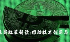 区块链最新政策解读：推动技术创新与产业发展