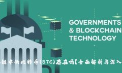 区块链中的比特币(BTC)存在吗？全面解析与深入理