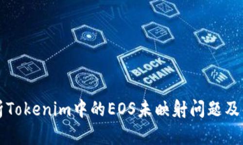 深入分析Tokenim中的EOS未映射问题及解决方案
