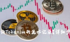 如何查询Tokenim的流水记录？详细步骤解析