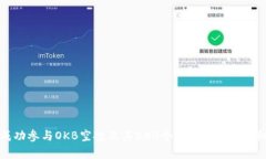 如何成功参与OKB空投及其500个TokenIM的详细解析