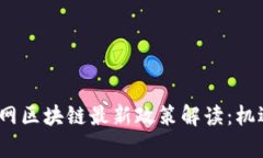 2023年物联网区块链最新政