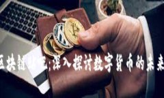 CAI币区块链贴吧：深入探