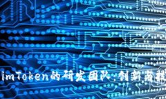 深入了解imToken的研发团队：创新与技术的力量
